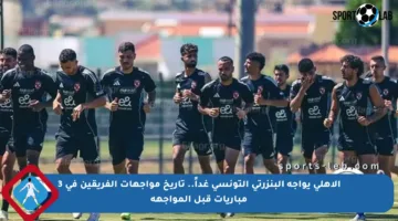 الأهلي يواجه البنزرتي التونسي غداً.. تاريخ مواجهات الفريقين في 3 مباريات قبل المواجهة